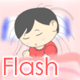 がんばれ わたしのからだ (Flashアニメーション)