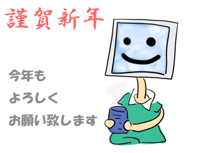 謹賀新年