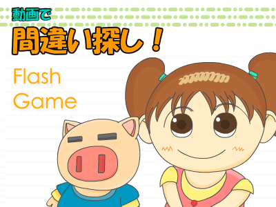 動画で間違い探し！(Flash ゲーム)