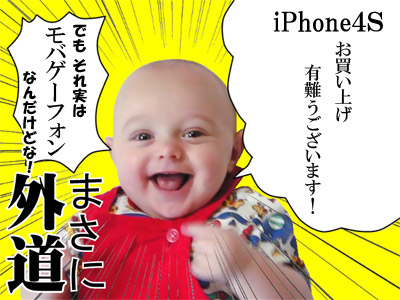 iPhone4Sお買い上げありがとうございます！ でもそれ実は、モバゲーフォンなんだけどな！