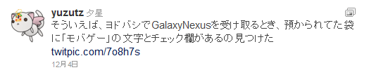 そういえば、ヨドバシでGalaxyNexusを受け取るとき、預かられてた袋に「モバゲー」の文字とチェック欄があるの見つけた