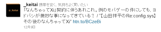 「なんちゃってXi」契約に伴うあれこれ。例のモバゲーの件にしても、ヨドバシが微妙な事になってきている？ / “【山田祥平のRe:config.sys】 その後のなんちゃってXi”