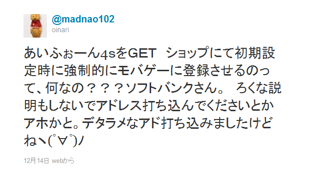 あいふぉーん4ｓをＧＥＴ　ショップにて初期設定時に強制的にモバゲーに登録させるのって、何なの？？？ソフトバンクさん。　ろくな説明もしないでアドレス打ち込んでくださいとかアホかと。デタラメなアド打ち込みましたけどねヽ(ﾟ∀ﾟ)ﾉ