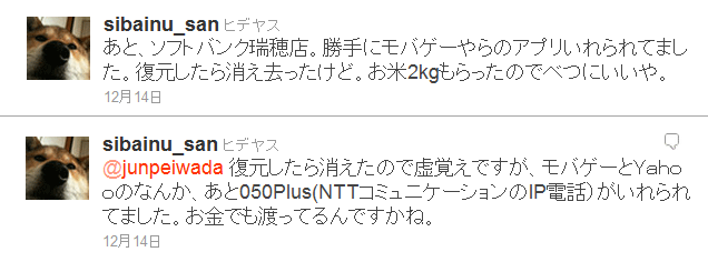 あと、ソフトバンク瑞穂店。勝手にモバゲーやらのアプリいれられてました。復元したら消え去ったけど。お米2kgもらったのでべつにいいや。