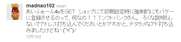 あいふぉーん4ｓをＧＥＴ　ショップにて初期設定時に強制的にモバゲーに登録させるのって、何なの？？？ソフトバンクさん。　ろくな説明もしないでアドレス打ち込んでくださいとかアホかと。デタラメなアド打ち込みましたけどねヽ(ﾟ∀ﾟ)ﾉ