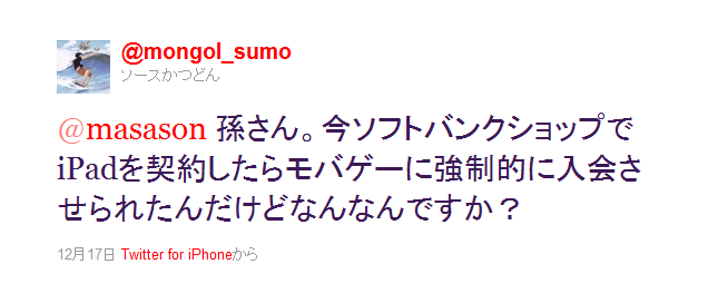 @masason 孫さん。今ソフトバンクショップでiPadを契約したらモバゲーに強制的に入会させられたんだけどなんなんですか？