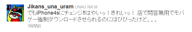 でも[:]iPhone4s[:]にチェンジ！はやいっ！きれいっ！ 店で問答無用でモバゲー強制ダウンロードさせられるのにはびびったけど。。。
